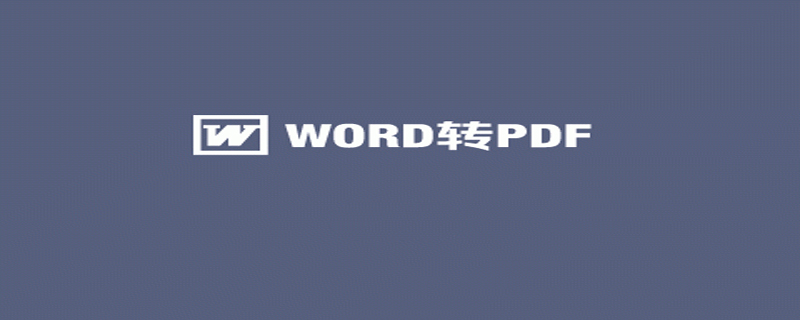 word如何转PDF word转PDF的方法