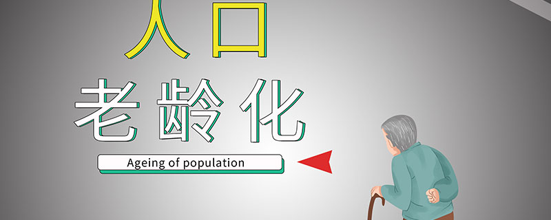 中国老龄人口有多少 中国老龄人口数量2020
