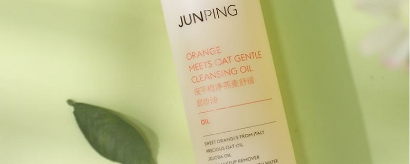 junping俊平卸妆油怎么样 俊平产品怎么样